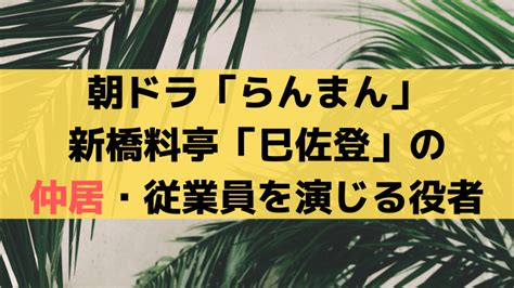 「らんまん」新橋料亭「巳佐登」の仲居/店主/従業員。